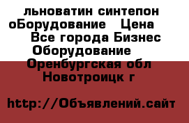 льноватин синтепон оБорудование › Цена ­ 100 - Все города Бизнес » Оборудование   . Оренбургская обл.,Новотроицк г.